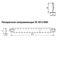Подвесная система Албес Т15 рейка поперечная 15/29 высота профиля 29мм, длина 300мм, белый матовый