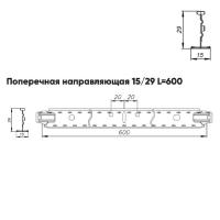 Подвесная система Албес Т15 рейка поперечная 15/29 высота профиля 29мм, длина 600мм, супер-хром